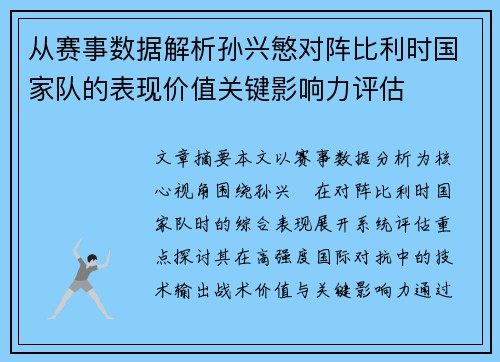 从赛事数据解析孙兴慜对阵比利时国家队的表现价值关键影响力评估