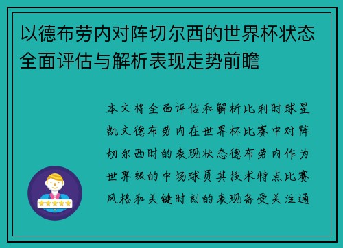 以德布劳内对阵切尔西的世界杯状态全面评估与解析表现走势前瞻