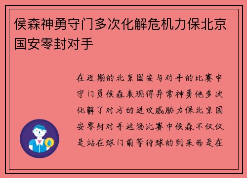 侯森神勇守门多次化解危机力保北京国安零封对手