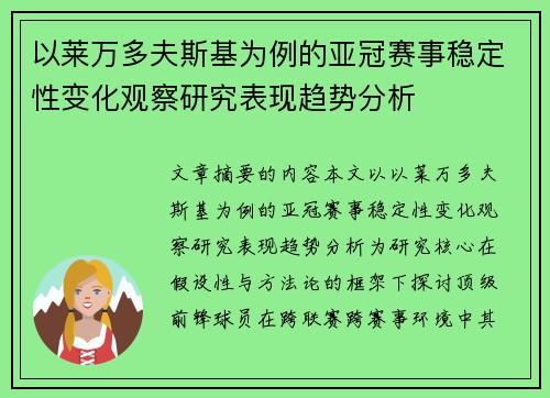 以莱万多夫斯基为例的亚冠赛事稳定性变化观察研究表现趋势分析 以莱万多夫斯基为例的亚冠赛事稳定性变化观察研究表现趋势分析