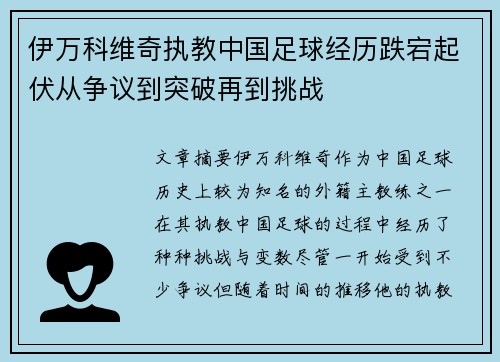 伊万科维奇执教中国足球经历跌宕起伏从争议到突破再到挑战