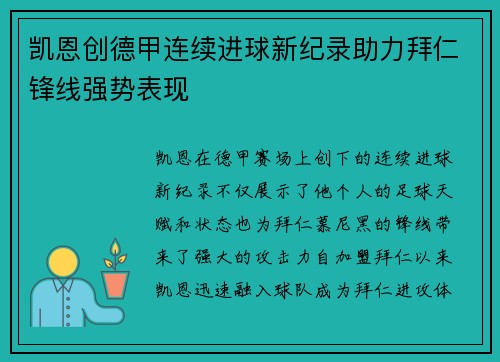 凯恩创德甲连续进球新纪录助力拜仁锋线强势表现 凯恩创德甲连续进球新纪录助力拜仁锋线强势表现