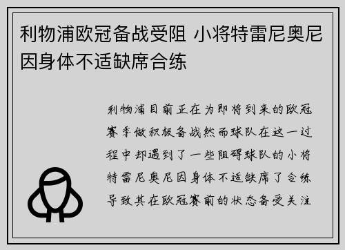利物浦欧冠备战受阻 小将特雷尼奥尼因身体不适缺席合练
