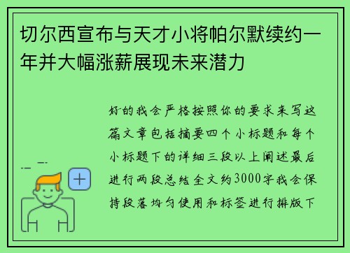 切尔西宣布与天才小将帕尔默续约一年并大幅涨薪展现未来潜力 切尔西宣布与天才小将帕尔默续约一年并大幅涨薪展现未来潜力