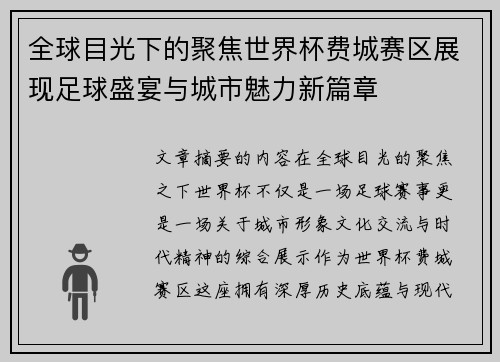 全球目光下的聚焦世界杯费城赛区展现足球盛宴与城市魅力新篇章 全球目光下的聚焦世界杯费城赛区展现足球盛宴与城市魅力新篇章