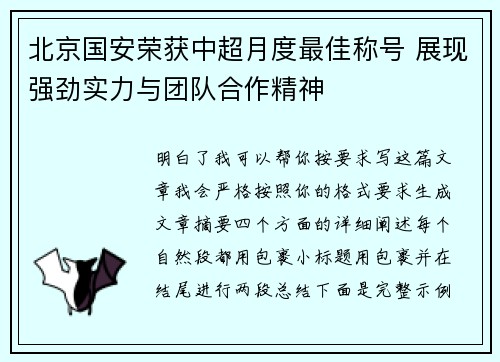 北京国安荣获中超月度最佳称号 展现强劲实力与团队合作精神 北京国安荣获中超月度最佳称号 展现强劲实力与团队合作精神