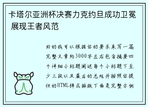 卡塔尔亚洲杯决赛力克约旦成功卫冕 展现王者风范