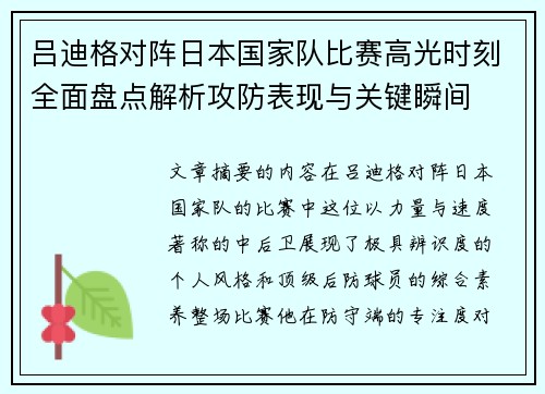 吕迪格对阵日本国家队比赛高光时刻全面盘点解析攻防表现与关键瞬间 吕迪格对阵日本国家队比赛高光时刻全面盘点解析攻防表现与关键瞬间
