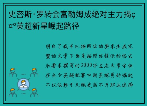 史密斯·罗转会富勒姆成绝对主力揭示英超新星崛起路径