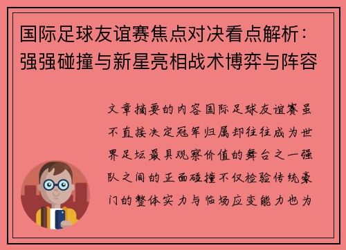 国际足球友谊赛焦点对决看点解析:强强碰撞与新星亮相战术博弈与阵容试验 国际足球友谊赛焦点对决看点解析:强强碰撞与新星亮相战术博弈与阵容试验