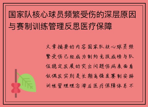 国家队核心球员频繁受伤的深层原因与赛制训练管理反思医疗保障 国家队核心球员频繁受伤的深层原因与赛制训练管理反思医疗保障