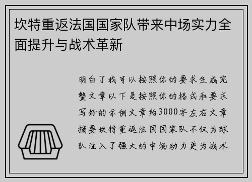 坎特重返法国国家队带来中场实力全面提升与战术革新