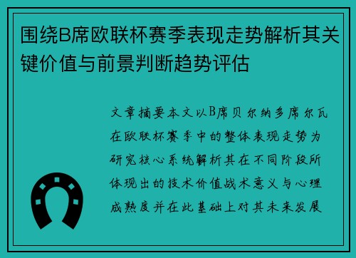 围绕B席欧联杯赛季表现走势解析其关键价值与前景判断趋势评估