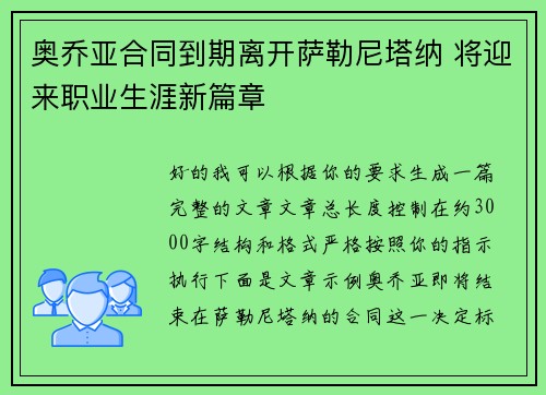 奥乔亚合同到期离开萨勒尼塔纳 将迎来职业生涯新篇章