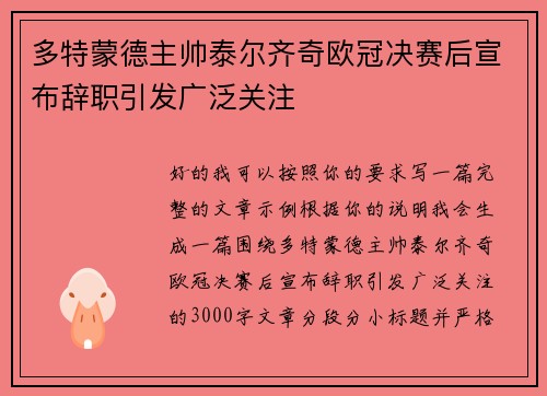 多特蒙德主帅泰尔齐奇欧冠决赛后宣布辞职引发广泛关注