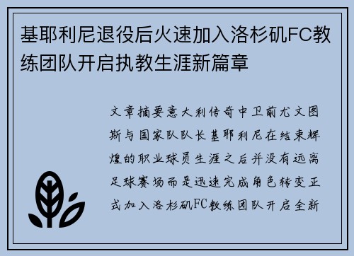 基耶利尼退役后火速加入洛杉矶FC教练团队开启执教生涯新篇章 基耶利尼退役后火速加入洛杉矶FC教练团队开启执教生涯新篇章