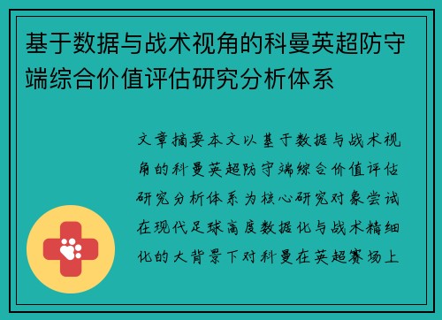 基于数据与战术视角的科曼英超防守端综合价值评估研究分析体系