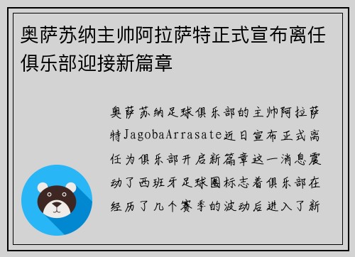 奥萨苏纳主帅阿拉萨特正式宣布离任俱乐部迎接新篇章