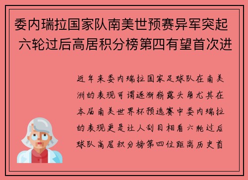 委内瑞拉国家队南美世预赛异军突起 六轮过后高居积分榜第四有望首次进军世界杯