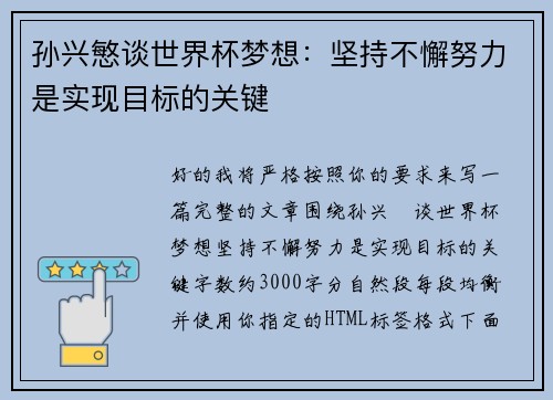 孙兴慜谈世界杯梦想：坚持不懈努力是实现目标的关键