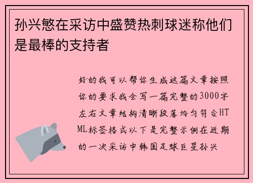 孙兴慜在采访中盛赞热刺球迷称他们是最棒的支持者