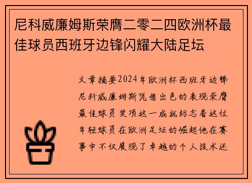 尼科威廉姆斯荣膺二零二四欧洲杯最佳球员西班牙边锋闪耀大陆足坛 尼科威廉姆斯荣膺二零二四欧洲杯最佳球员西班牙边锋闪耀大陆足坛