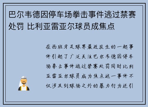 巴尔韦德因停车场拳击事件逃过禁赛处罚 比利亚雷亚尔球员成焦点 巴尔韦德因停车场拳击事件逃过禁赛处罚 比利亚雷亚尔球员成焦点