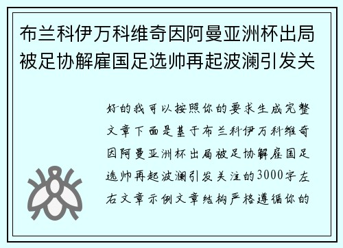 布兰科伊万科维奇因阿曼亚洲杯出局被足协解雇国足选帅再起波澜引发关注 布兰科伊万科维奇因阿曼亚洲杯出局被足协解雇国足选帅再起波澜引发关注