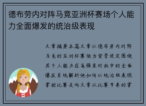 德布劳内对阵马竞亚洲杯赛场个人能力全面爆发的统治级表现