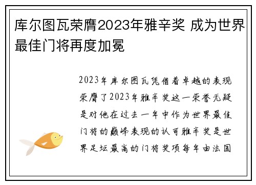 库尔图瓦荣膺2023年雅辛奖 成为世界最佳门将再度加冕 库尔图瓦荣膺2023年雅辛奖 成为世界最佳门将再度加冕