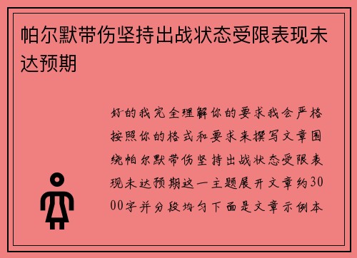 帕尔默带伤坚持出战状态受限表现未达预期