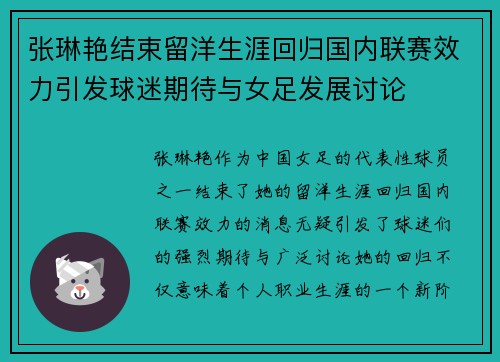 张琳艳结束留洋生涯回归国内联赛效力引发球迷期待与女足发展讨论 张琳艳结束留洋生涯回归国内联赛效力引发球迷期待与女足发展讨论