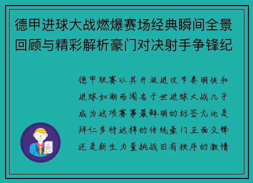 德甲进球大战燃爆赛场经典瞬间全景回顾与精彩解析豪门对决射手争锋纪录频现