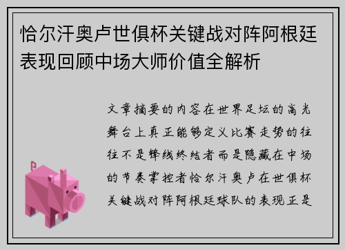 恰尔汗奥卢世俱杯关键战对阵阿根廷表现回顾中场大师价值全解析 恰尔汗奥卢世俱杯关键战对阵阿根廷表现回顾中场大师价值全解析