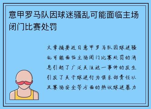 意甲罗马队因球迷骚乱可能面临主场闭门比赛处罚 意甲罗马队因球迷骚乱可能面临主场闭门比赛处罚