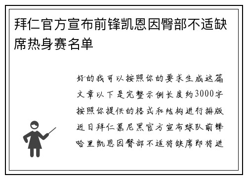 拜仁官方宣布前锋凯恩因臀部不适缺席热身赛名单
