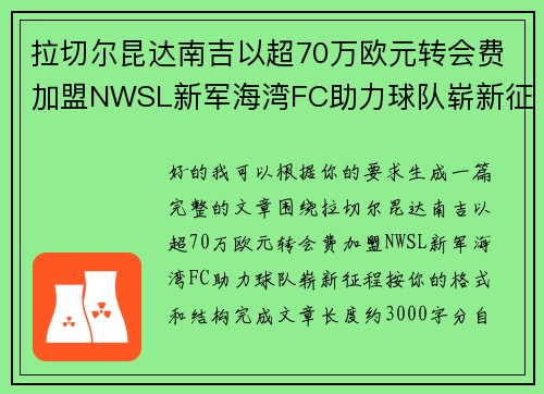 拉切尔昆达南吉以超70万欧元转会费加盟NWSL新军海湾FC助力球队崭新征程
