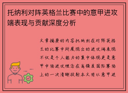 托纳利对阵英格兰比赛中的意甲进攻端表现与贡献深度分析
