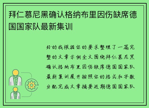 拜仁慕尼黑确认格纳布里因伤缺席德国国家队最新集训 拜仁慕尼黑确认格纳布里因伤缺席德国国家队最新集训