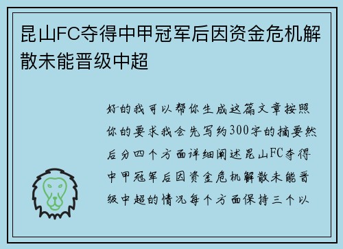 昆山FC夺得中甲冠军后因资金危机解散未能晋级中超 昆山FC夺得中甲冠军后因资金危机解散未能晋级中超