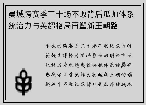 曼城跨赛季三十场不败背后瓜帅体系统治力与英超格局再塑新王朝路 曼城跨赛季三十场不败背后瓜帅体系统治力与英超格局再塑新王朝路