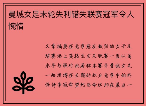曼城女足末轮失利错失联赛冠军令人惋惜