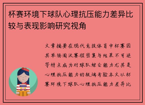 杯赛环境下球队心理抗压能力差异比较与表现影响研究视角