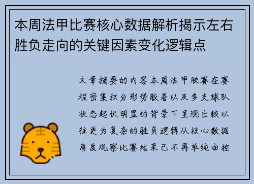 本周法甲比赛核心数据解析揭示左右胜负走向的关键因素变化逻辑点 本周法甲比赛核心数据解析揭示左右胜负走向的关键因素变化逻辑点