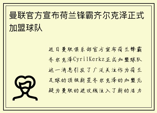 曼联官方宣布荷兰锋霸齐尔克泽正式加盟球队 曼联官方宣布荷兰锋霸齐尔克泽正式加盟球队