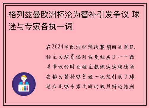 格列兹曼欧洲杯沦为替补引发争议 球迷与专家各执一词 格列兹曼欧洲杯沦为替补引发争议 球迷与专家各执一词
