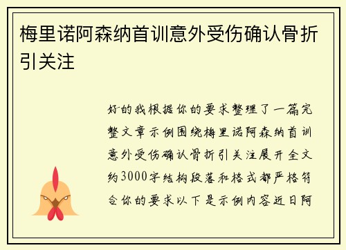 梅里诺阿森纳首训意外受伤确认骨折引关注
