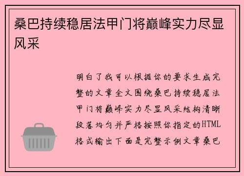 桑巴持续稳居法甲门将巅峰实力尽显风采 桑巴持续稳居法甲门将巅峰实力尽显风采