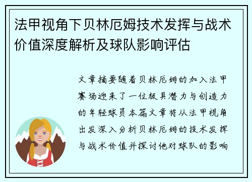 法甲视角下贝林厄姆技术发挥与战术价值深度解析及球队影响评估