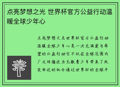 点亮梦想之光 世界杯官方公益行动温暖全球少年心